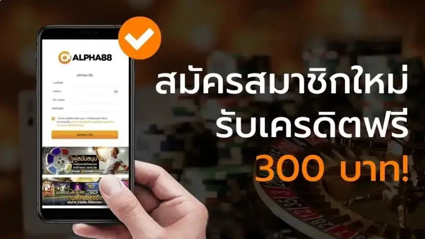 alpha88 ทางเข้า